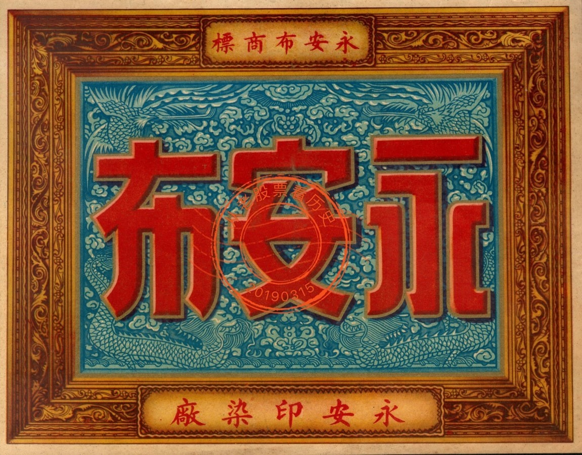 美历百年，永安都在