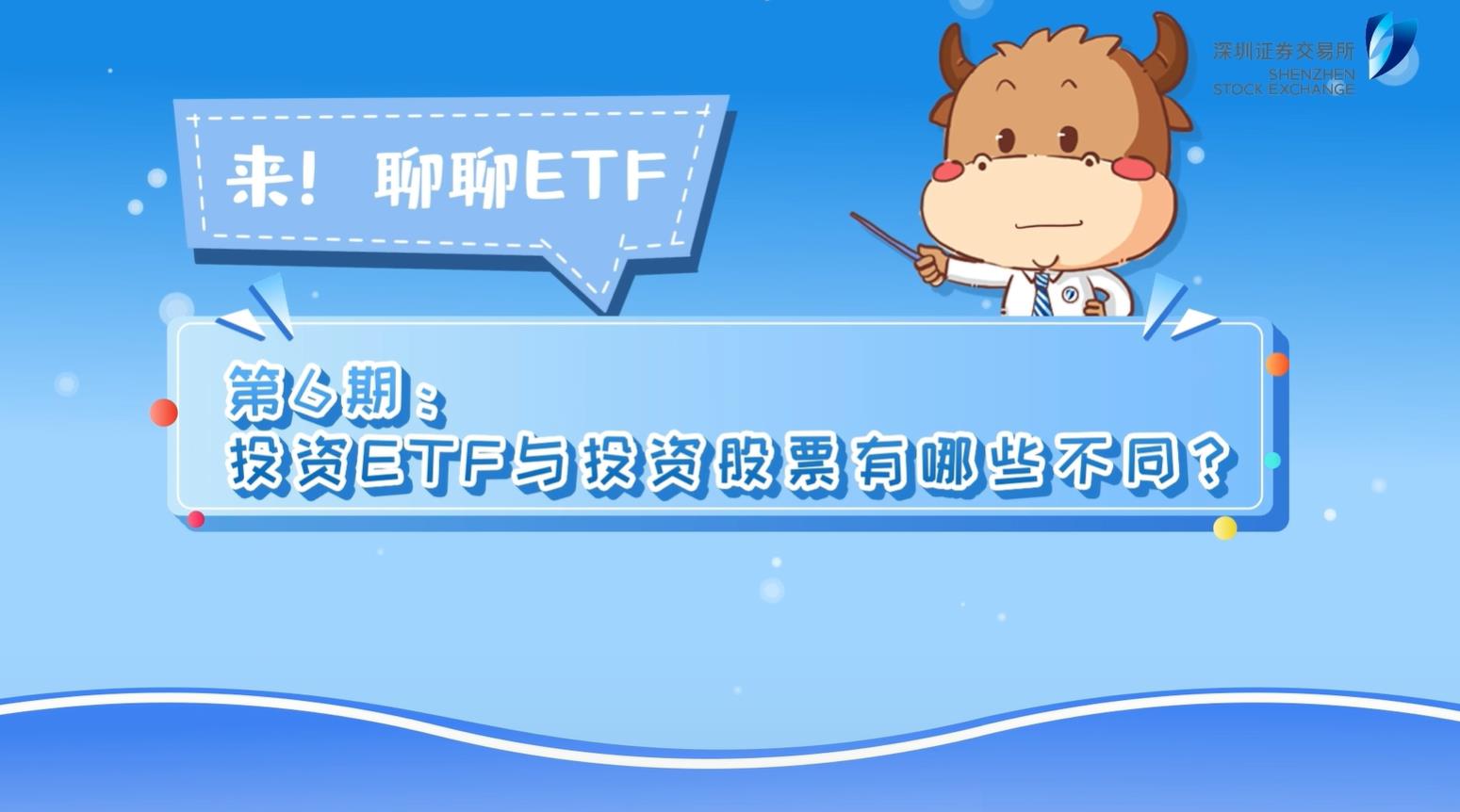 来！聊聊ETF》第6期：投资ETF与投资股票有哪些不同？