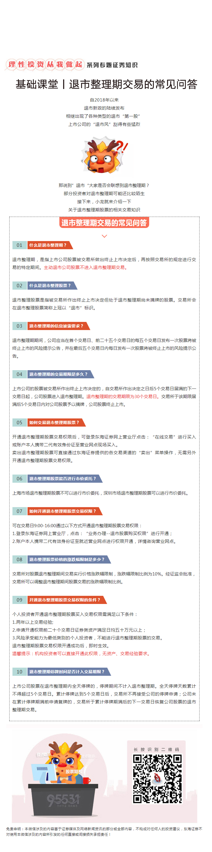 20190118-张婷-基础课堂丨退市整理期交易的常见问答.jpg