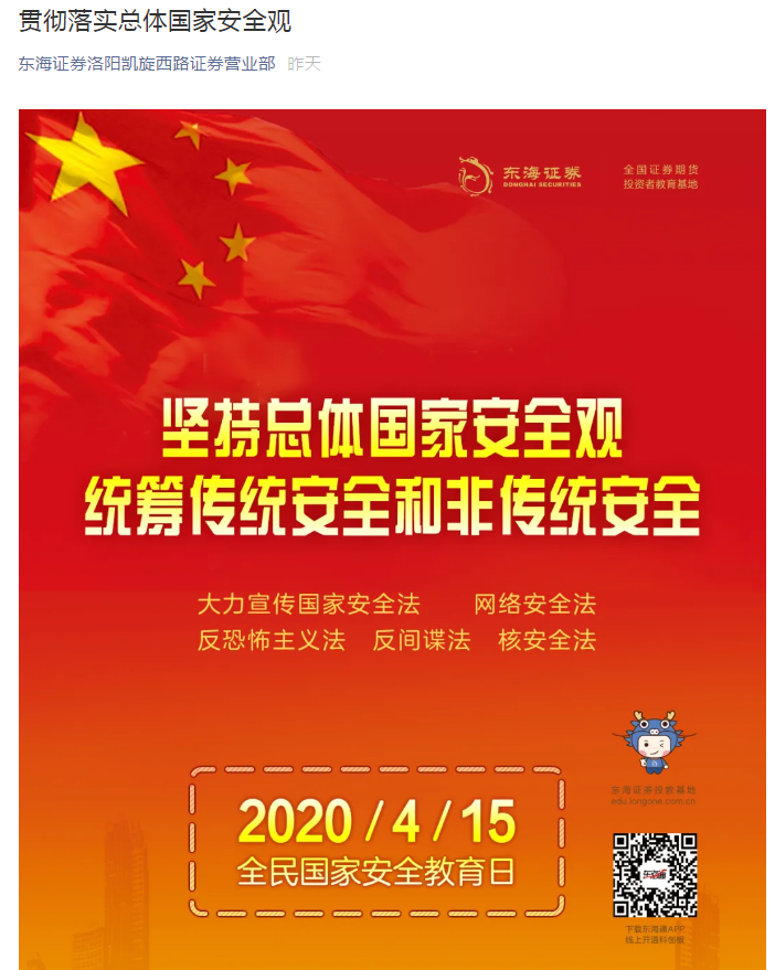 一,通过营业部微信公众号张贴国家安全日宣传海报,贯彻落实总体国家