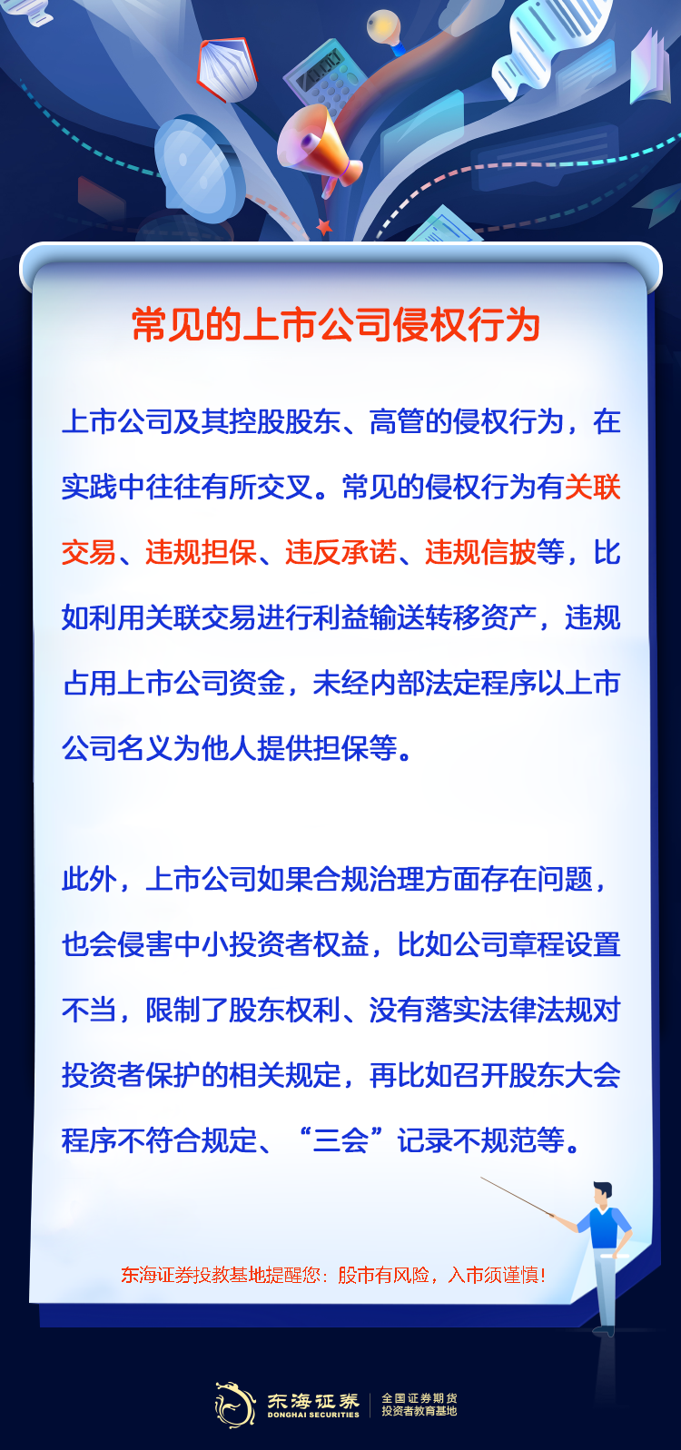 【金融小贴士】常见的上市公司侵权行为.png