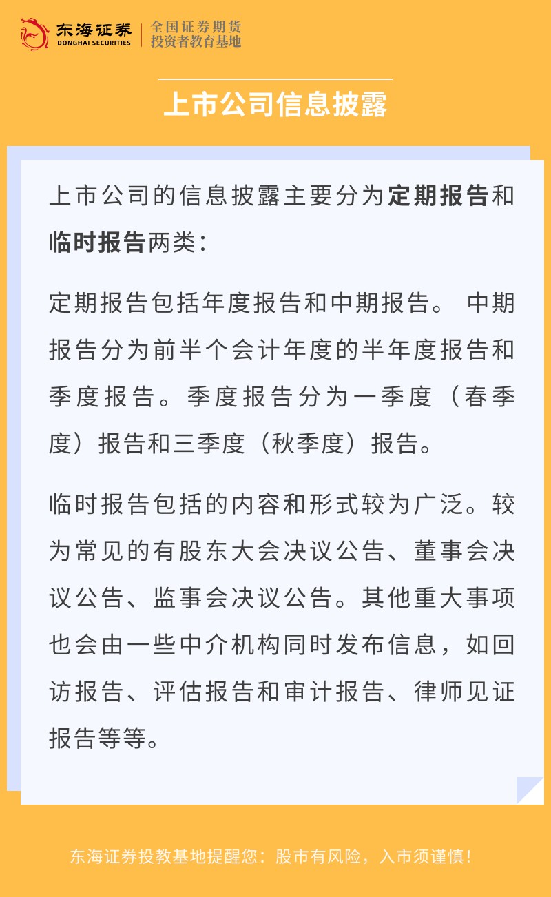 【金融小贴士】上市公司信息披露.jpg