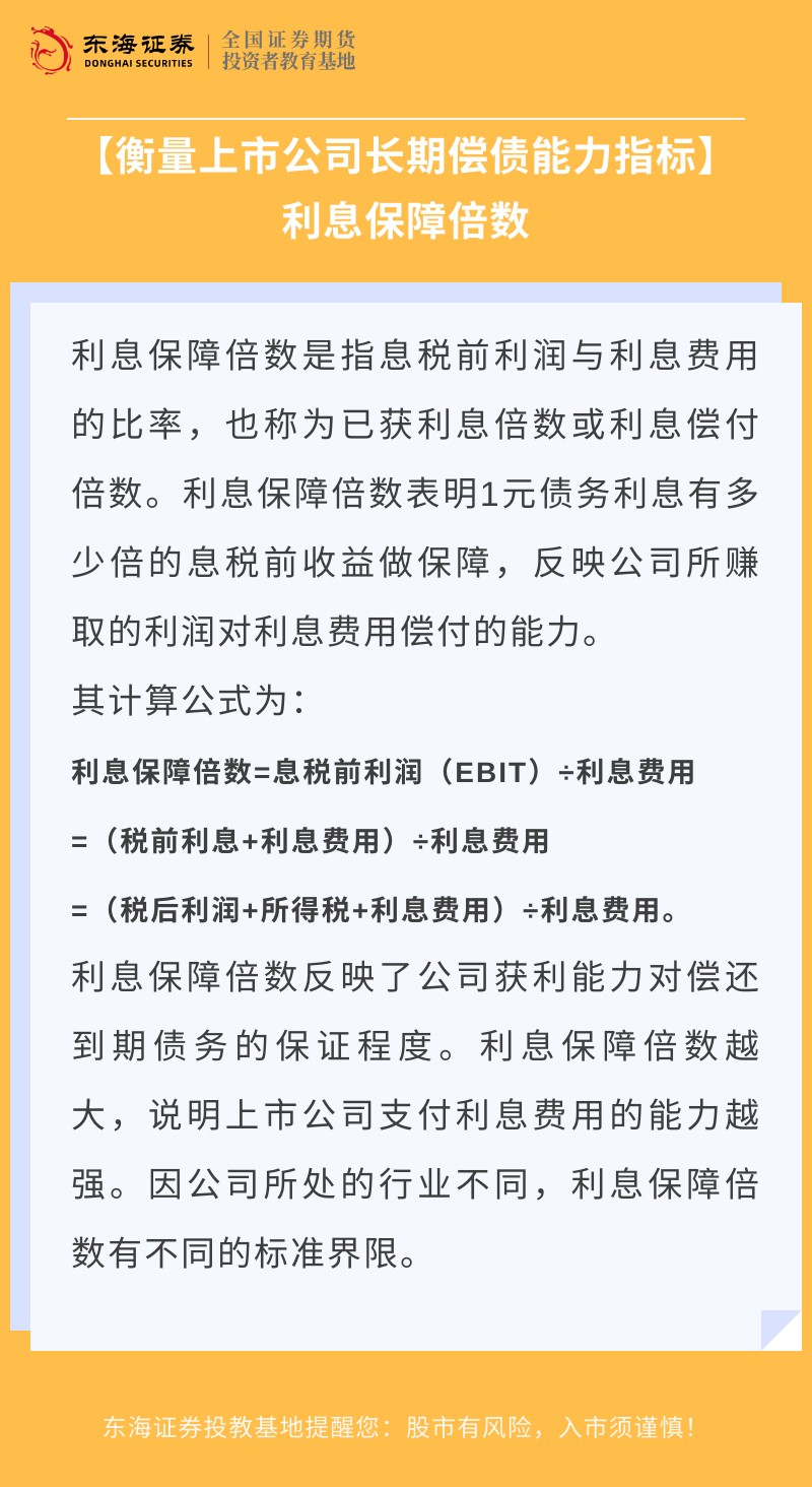 【金融小贴士】衡量上市公司长期偿债能力指标之利息保障倍数.jpg