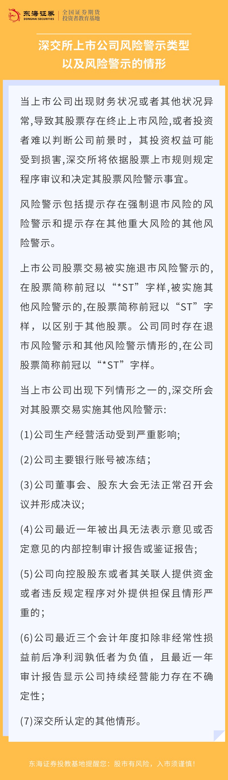 【金融小贴士】深交所上市公司风险警示类型以及风险警示的情形.jpg