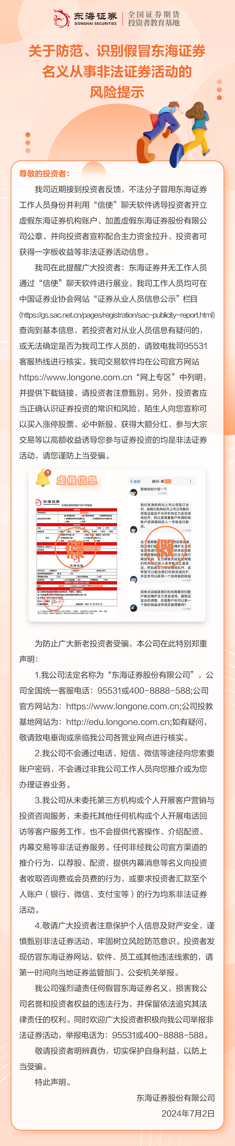 20240702关于防范、识别假冒东海证券名义从事非法证券活动的风险提示（微信公众号-投教）.jpg