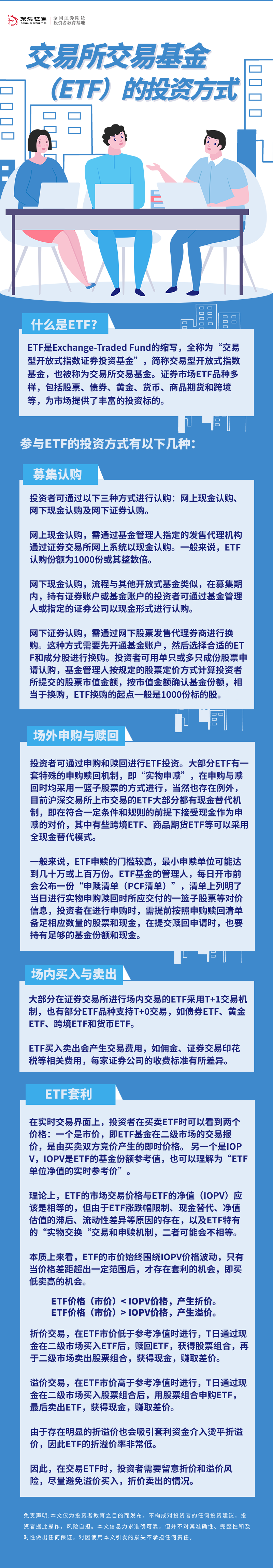 202、【一图看懂】交易所交易基金（ETF）的投资方式—崔晶晶.png