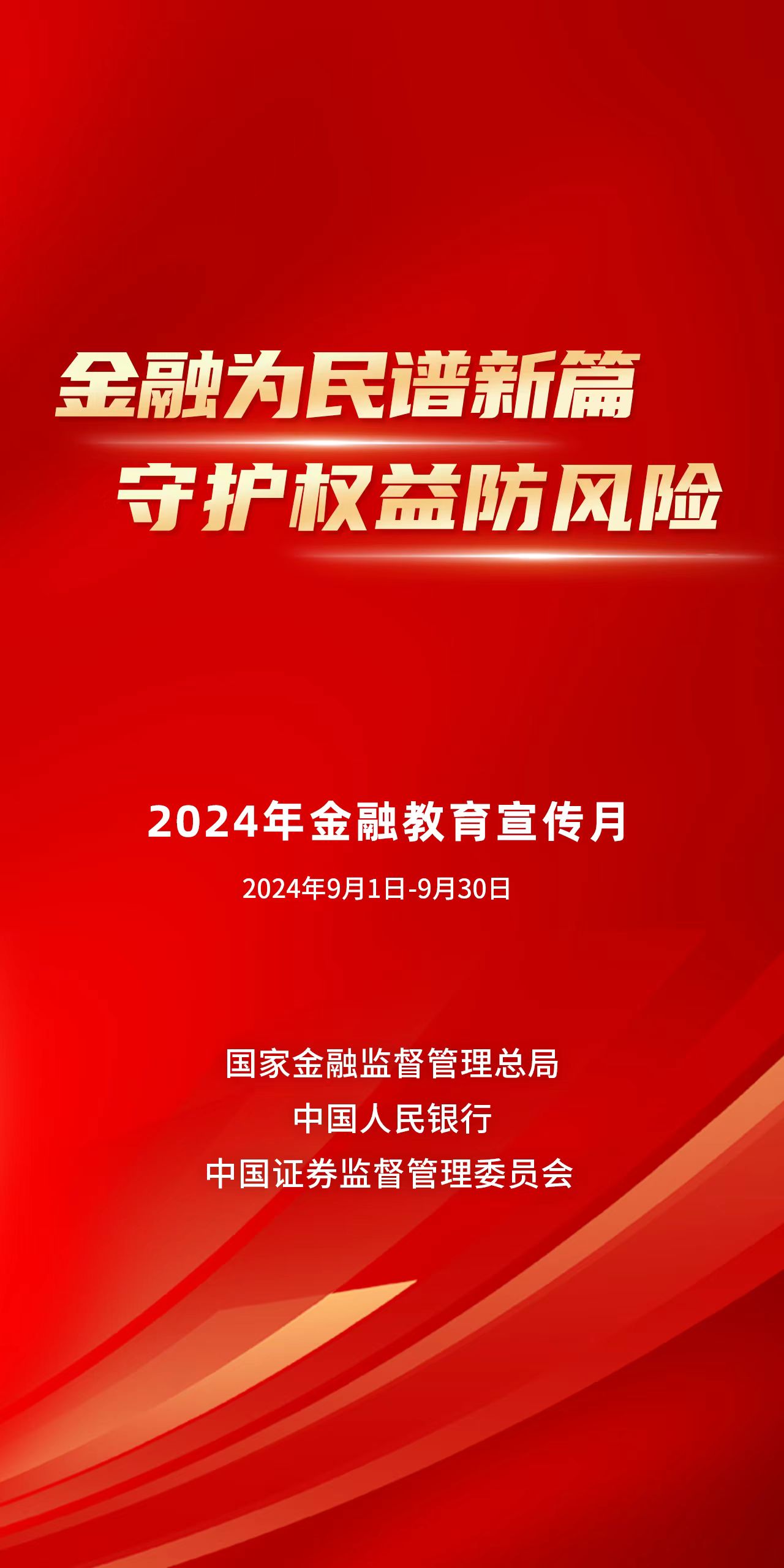 【金融教育宣传月】金融为民谱新篇 守护权益防风险