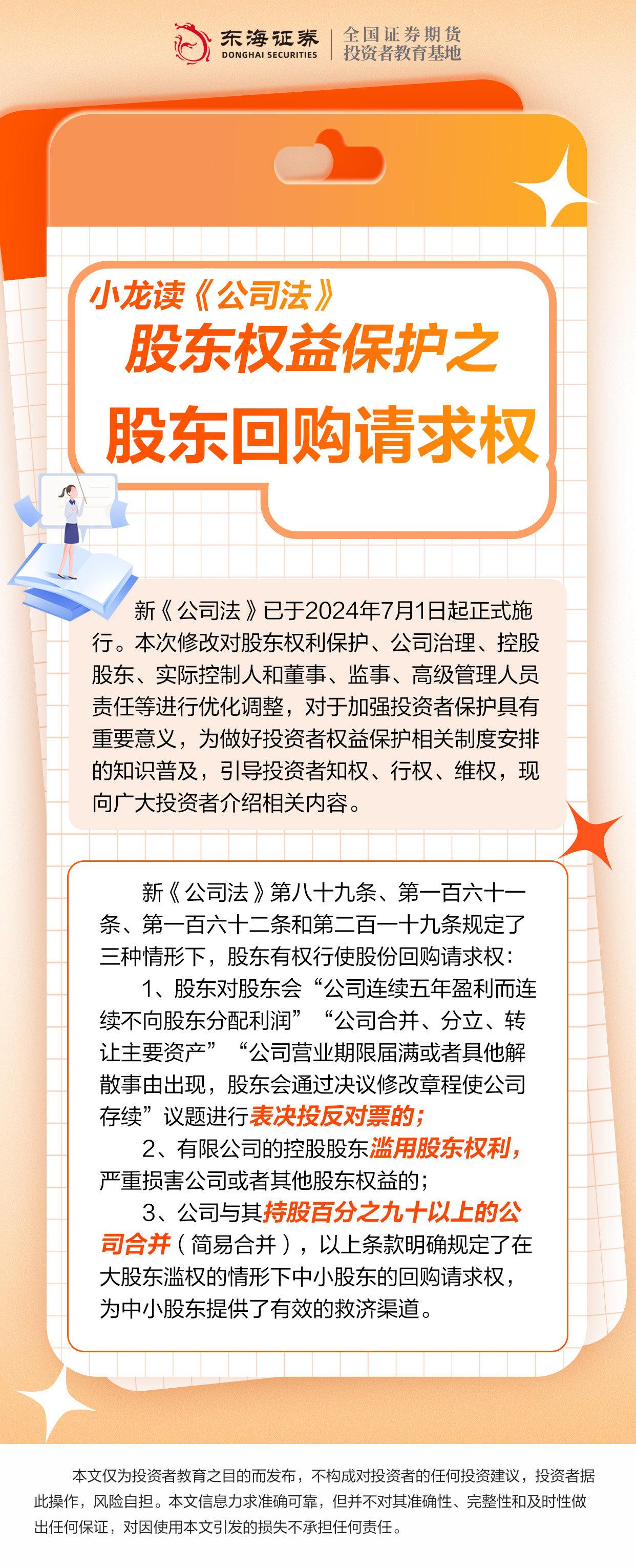 小龙读公司法股东权益保护之股东回购请求权-投教版.jpg