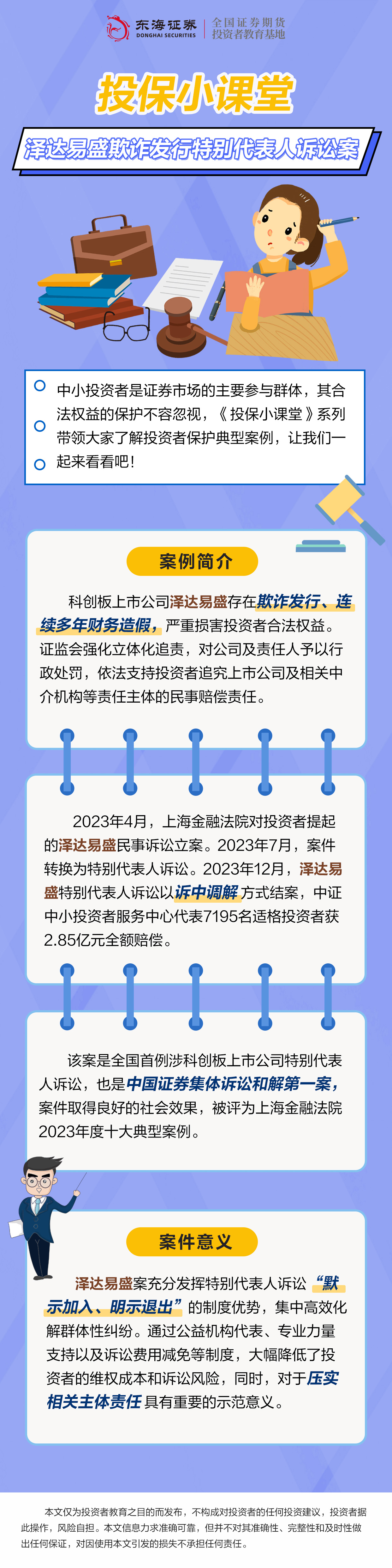 投保小课堂—泽达易盛欺诈发行特别代表人诉讼案（投教版）.jpg