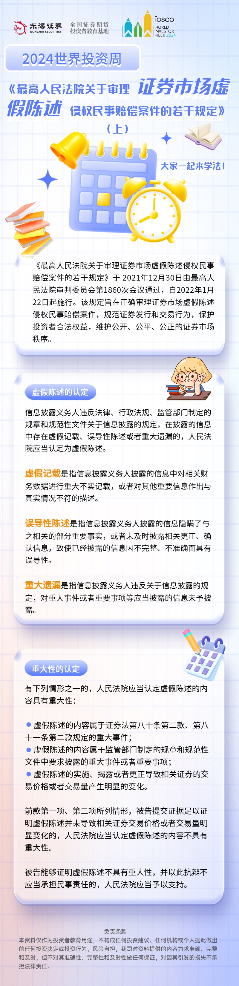 【世界投资者周】《最高人民法院关于审理证券市场虚假陈述侵权民事赔偿案件的若干规定》上.jpg