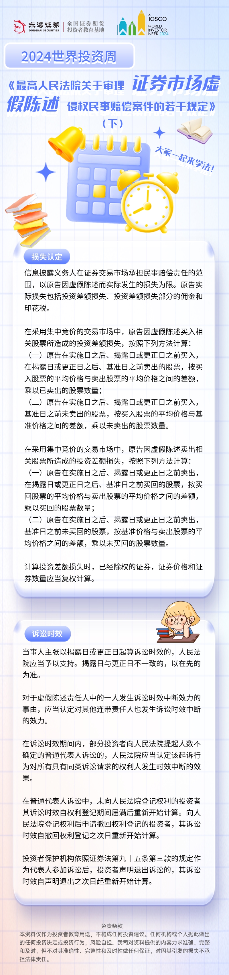 【世界投资者周】大家一起来学法《最高人民法院关于审理证券市场虚假陈述侵权民事赔偿案件的若干规定》（下）.jpg