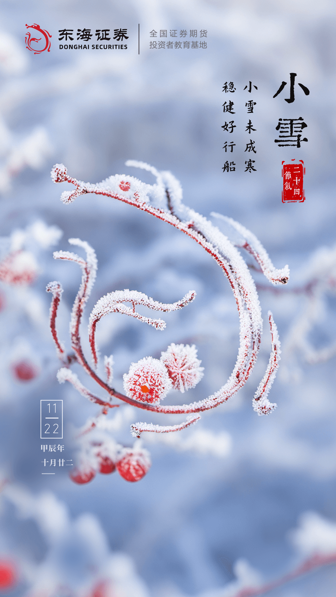 【24节气】小雪·小雪未成寒，稳健好行船