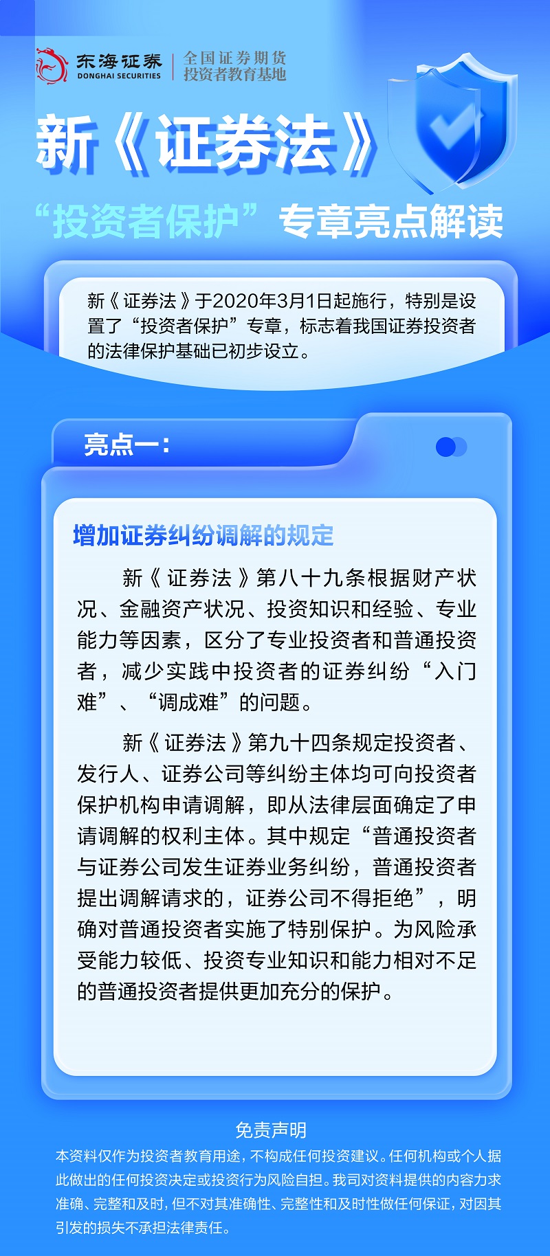 新《证券法》投资者保护专章亮点丨增加证券纠纷调解的规定 (1).jpg