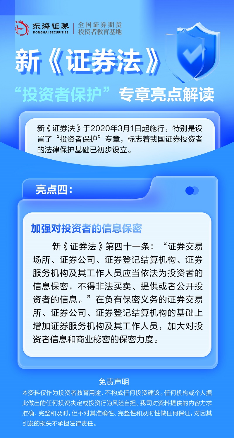 新《证券法》投资者保护专章亮点丨加强对投资者的信息保密.jpg