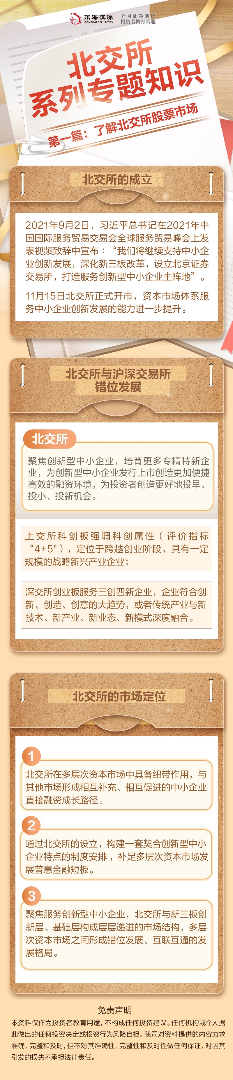 北交所系列专题知识丨第一篇：了解北交所股票市场.jpg