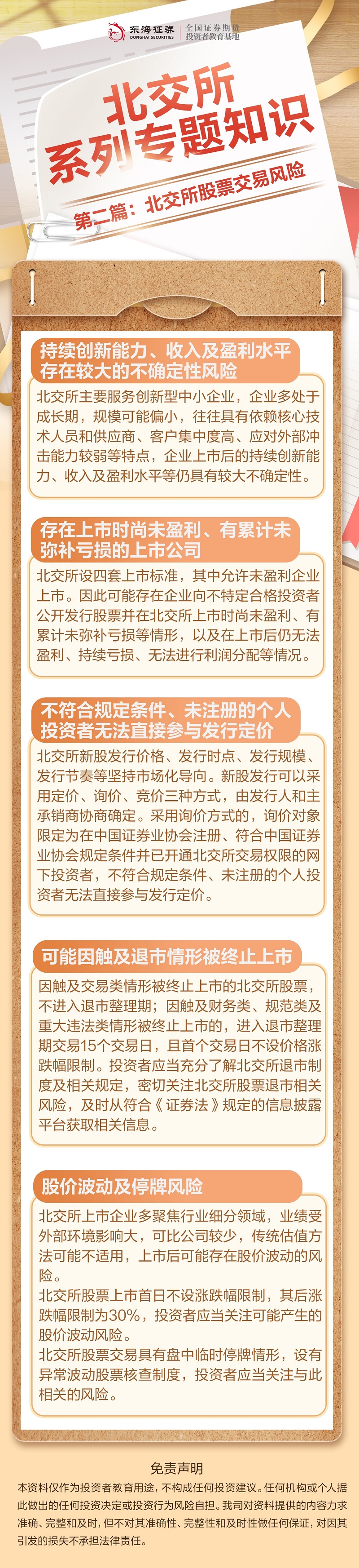 北交所系列专题知识丨第二篇：北交所股票交易风险.jpg