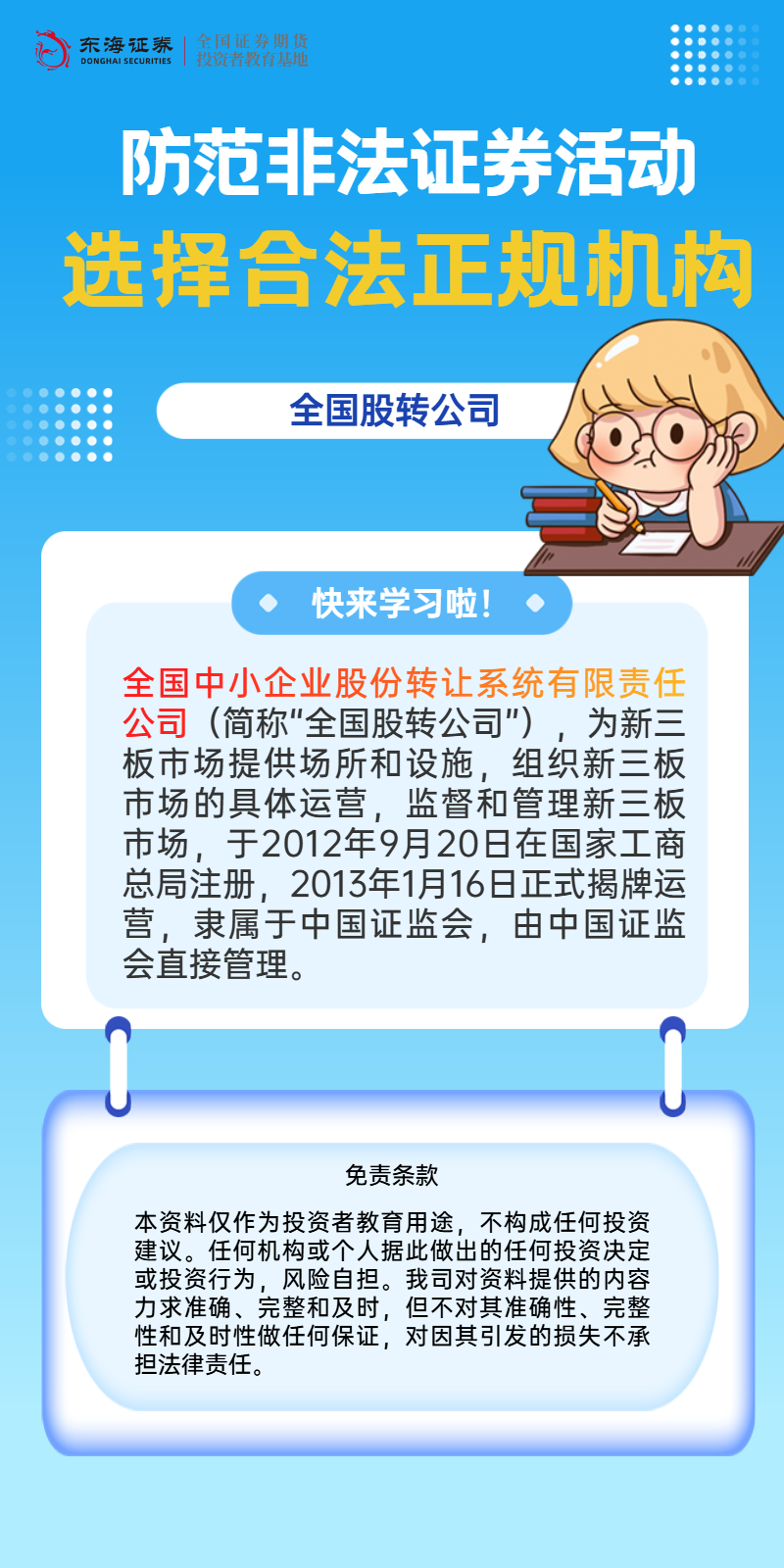 新三板打非：了解全国股转公司 (3).png