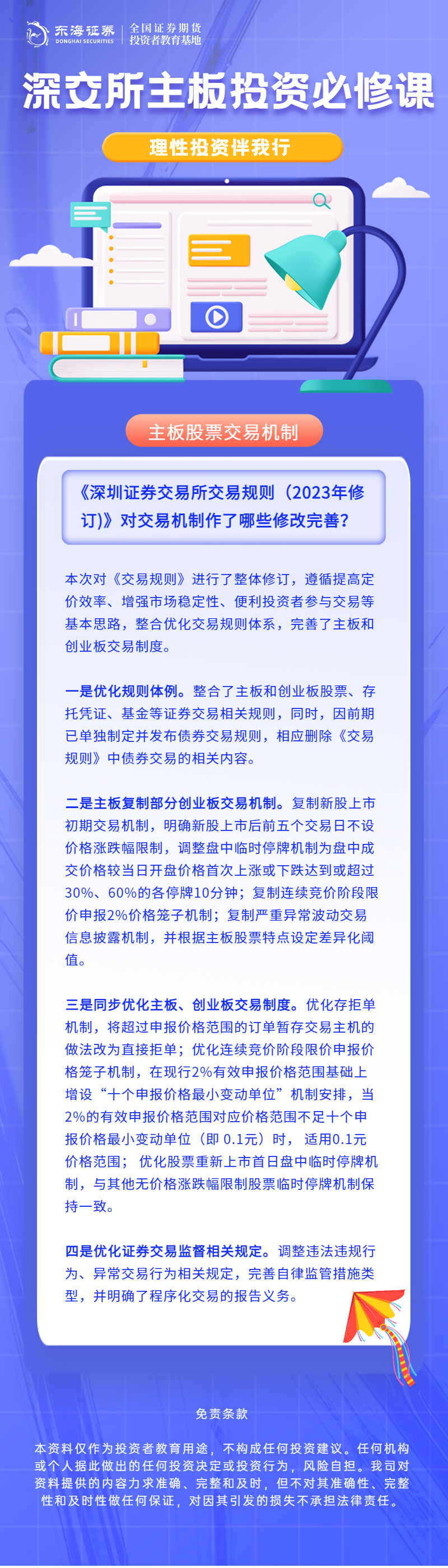 291、理性投资伴我行丨深交所主板投资必修课系列之交易机制的修改与完善.png