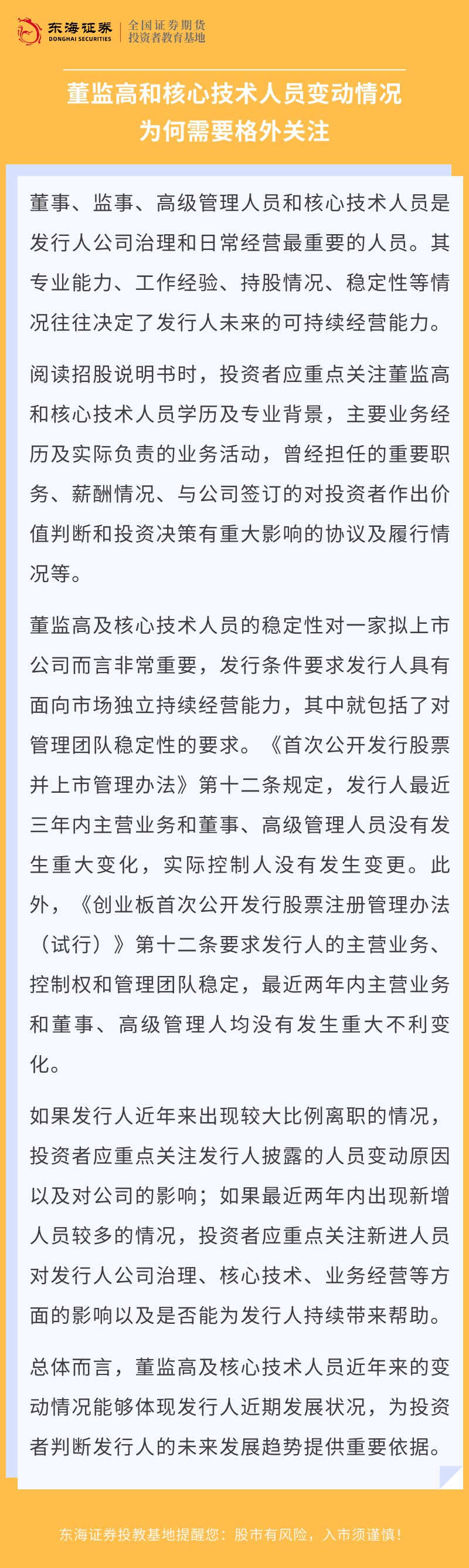【金融小贴士】董监高和核心技术人员变动情况为何需要格外关注.jpg