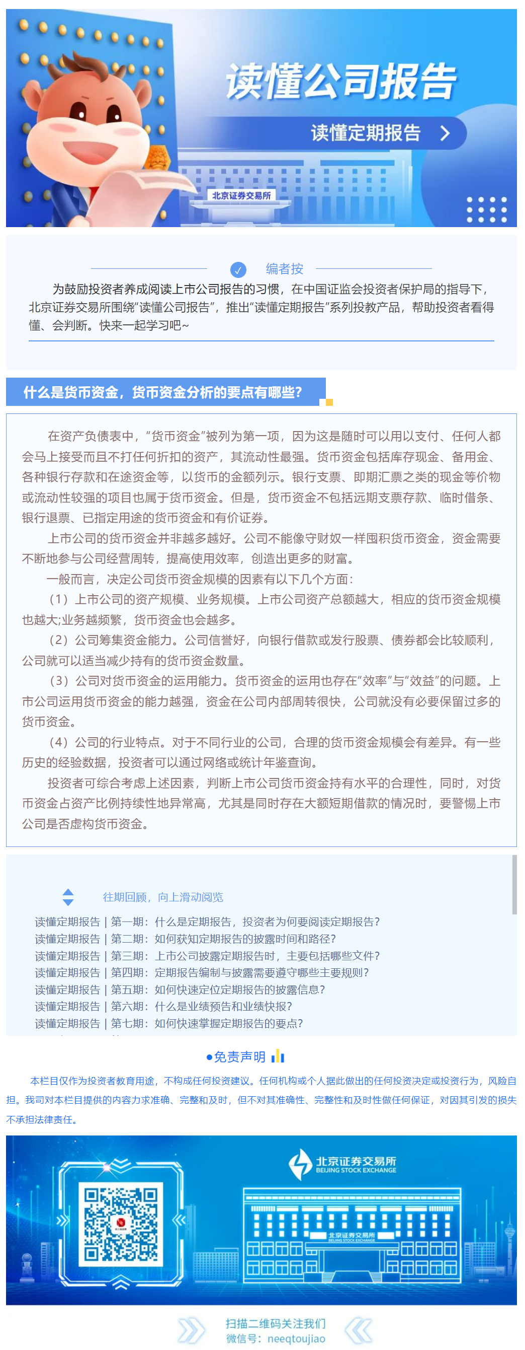 读懂定期报告| 第二十七期：什么是货币资金，货币资金分析的要点有哪些？课程详情