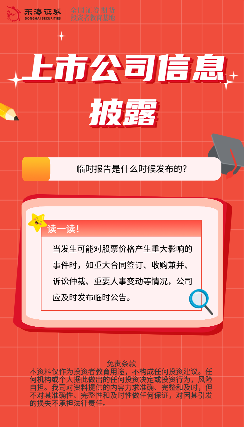 上市公司信息披露：临时报告.png