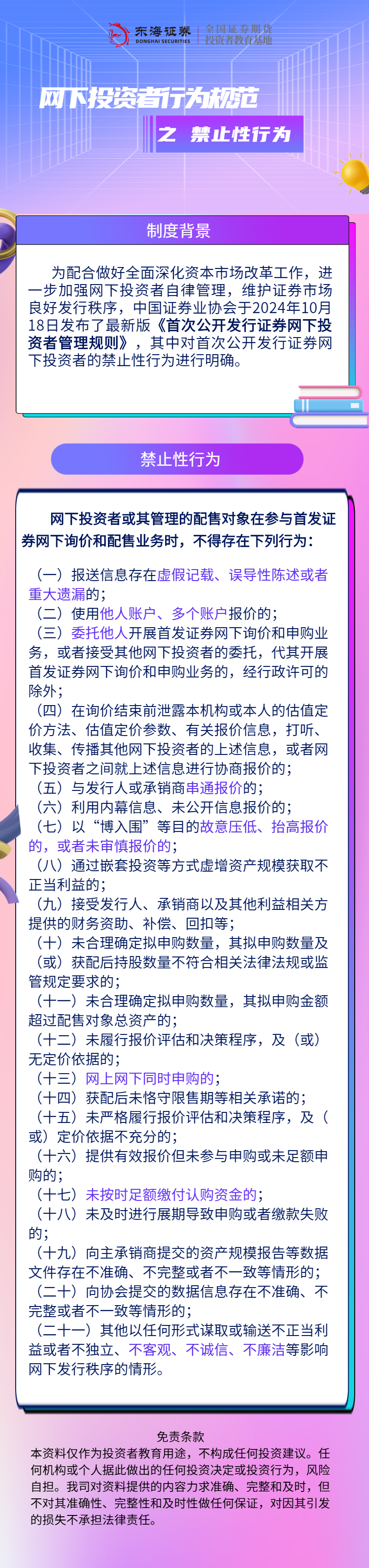 网下投资者行为规范】禁止性行为课程详情