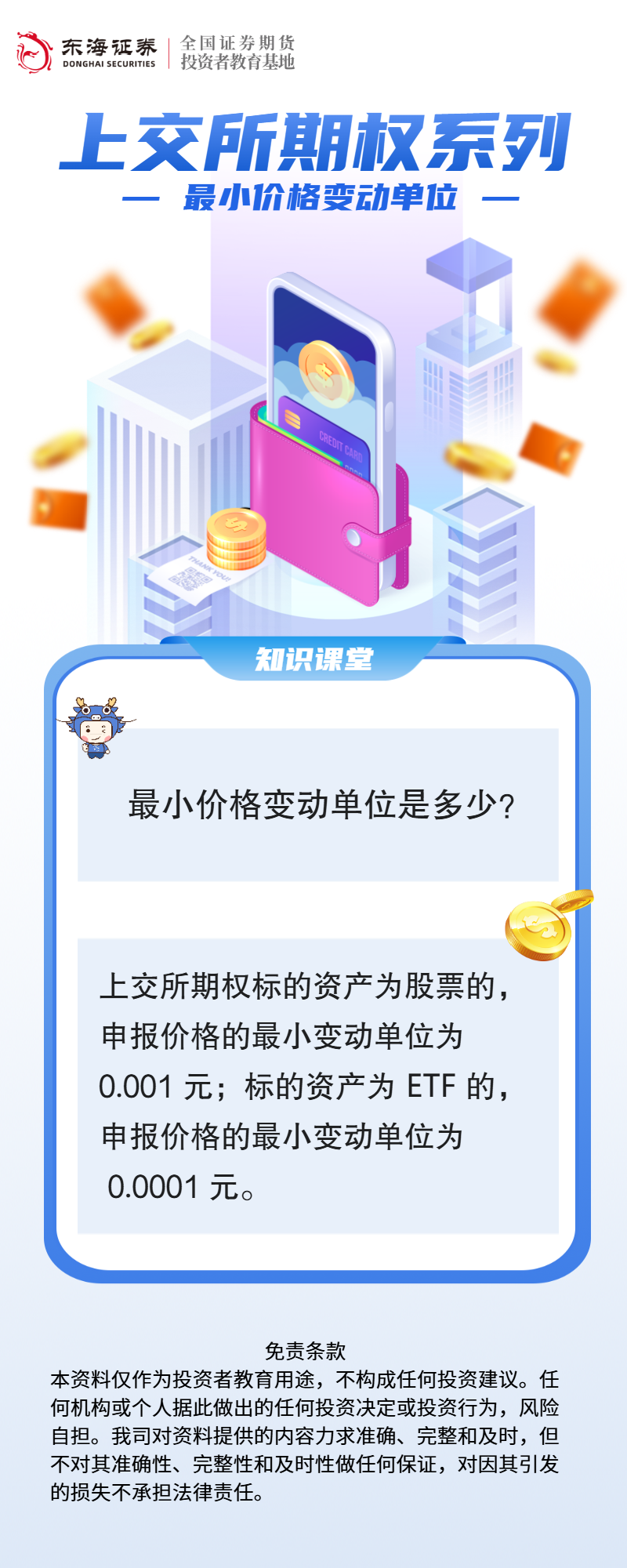 上交所期权系列：最小价格变动单位.png