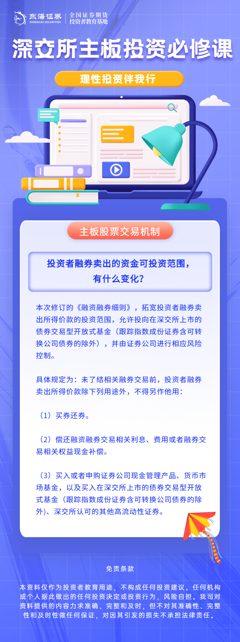 305、理性投资伴我行丨深交所主板投资必修课系列之投资者融券卖出的资金可投资范围，有什么变化？.png