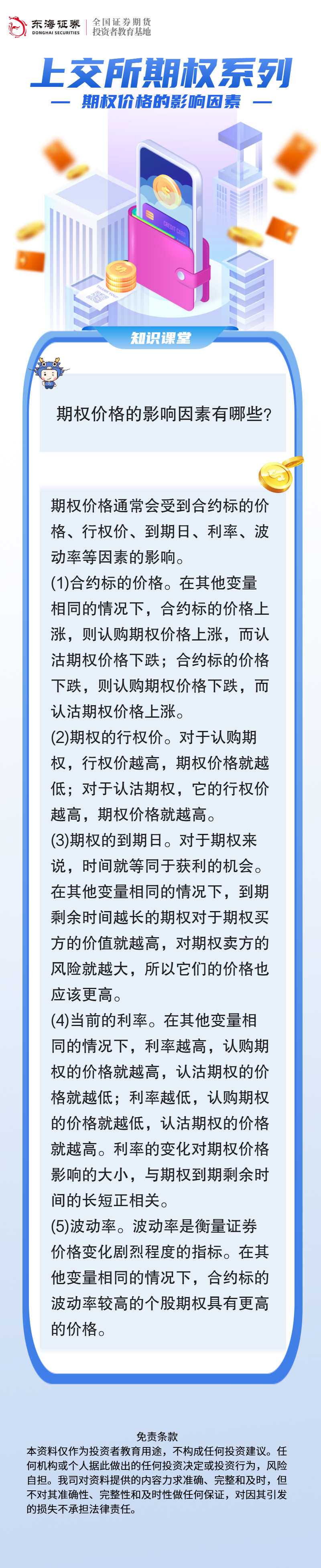 上交所期权系列：期权价格的影响因素.png