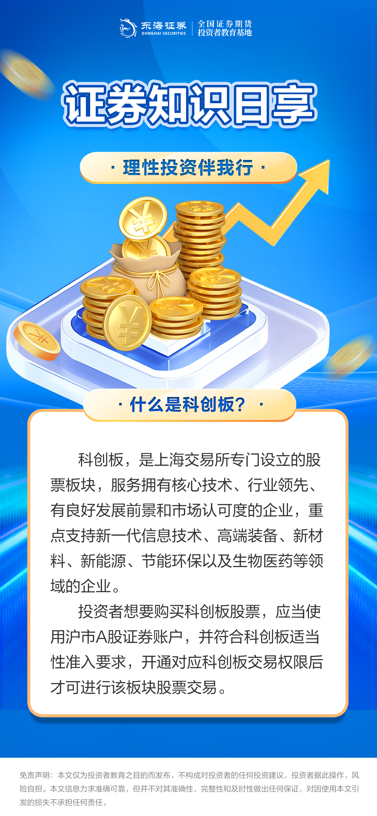 理性投资伴我行丨什么是科创板课程详情