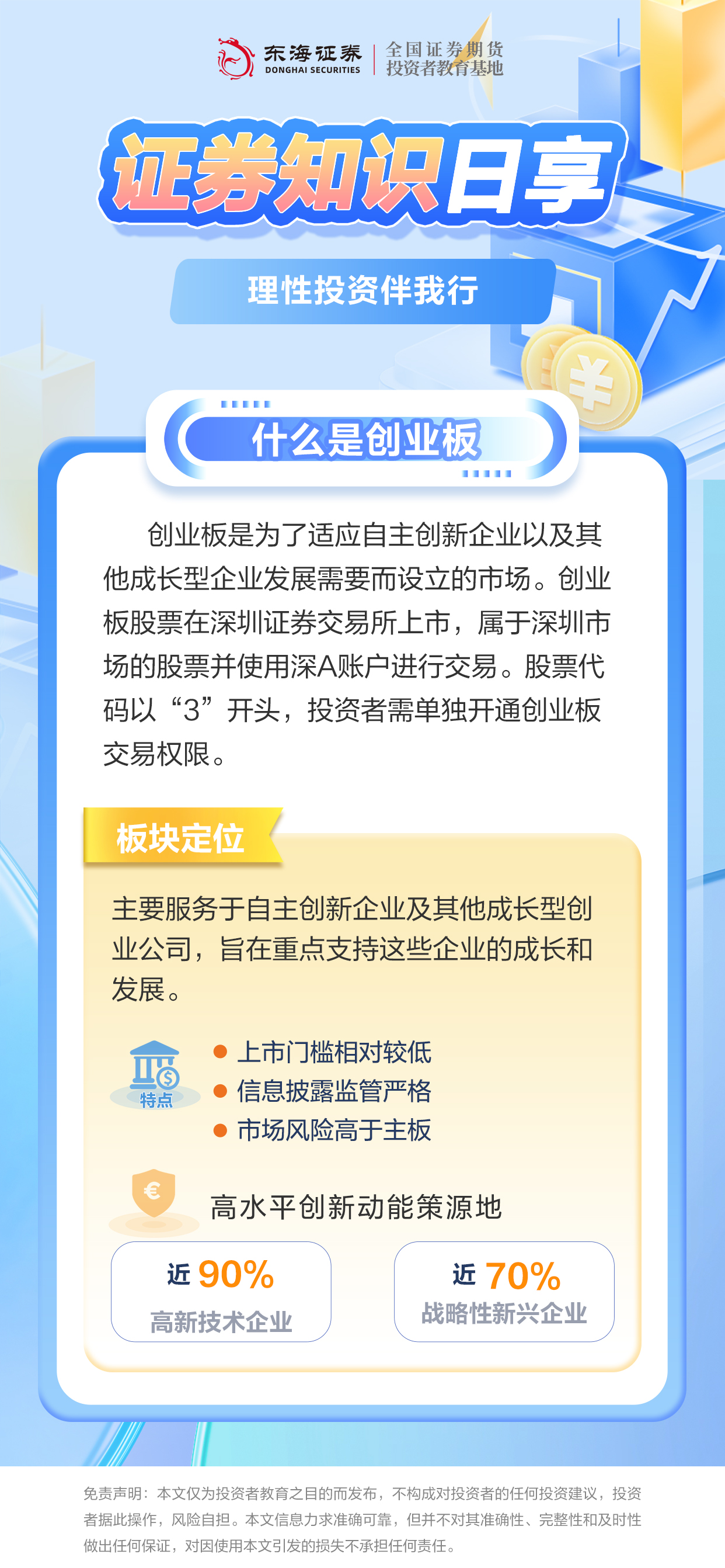 理性投资伴我行丨什么是创业板课程详情