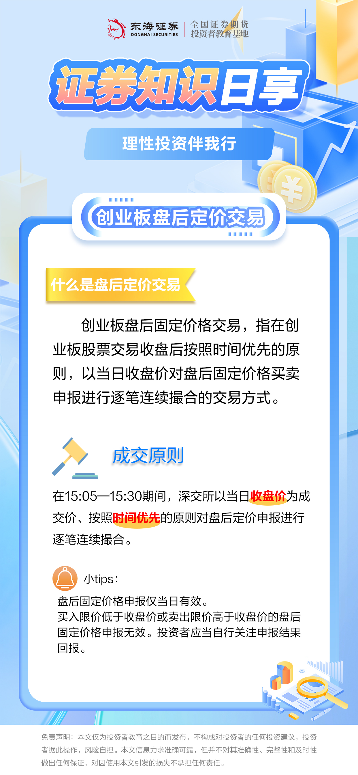 理性投资伴我行丨创业板盘后定价交易成交原则课程详情