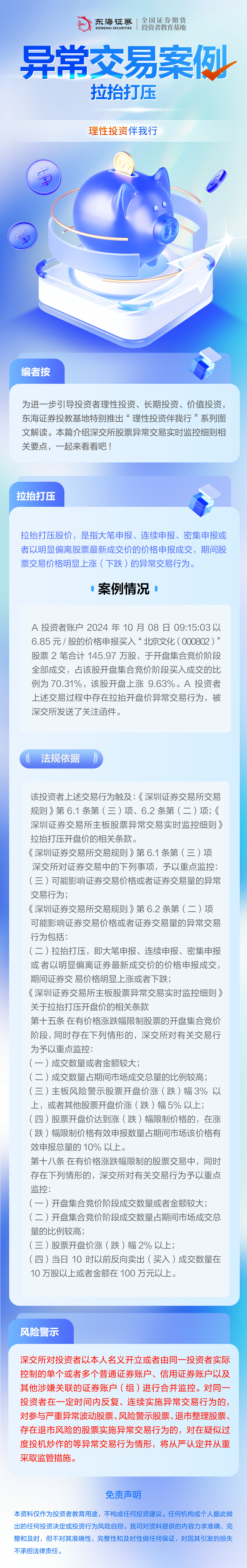 理性投资伴我行丨异常交易案例拉抬打压.jpg
