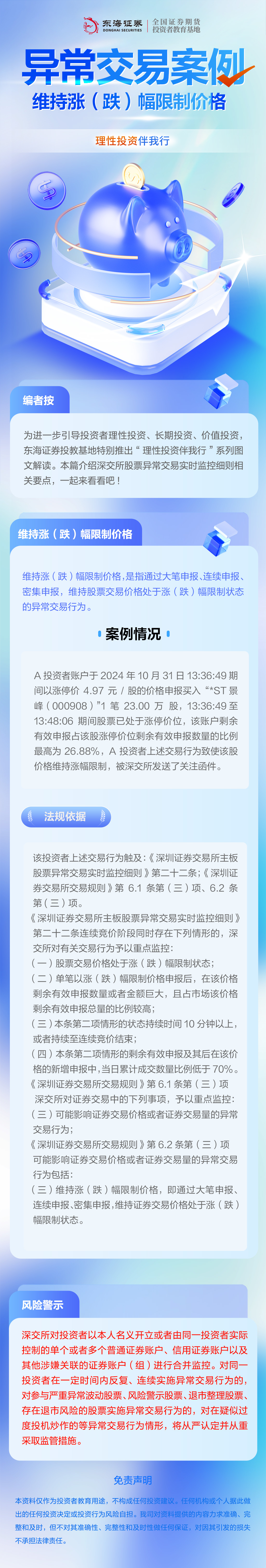 理性投资伴我行丨异常交易案例维持涨(跌)幅限制价格.jpg