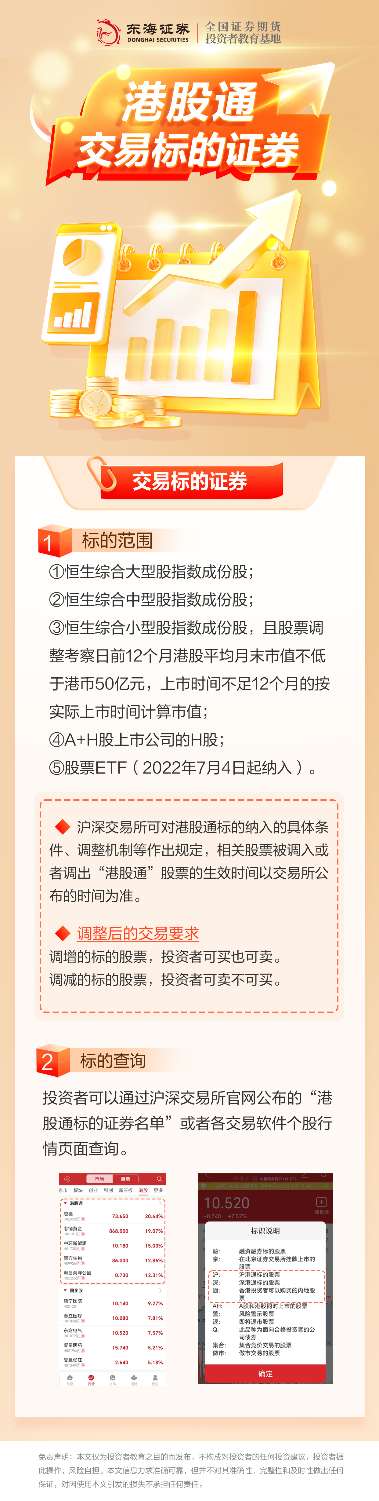 小龙课堂丨港股通交易标的证券（投教版） (1).jpg