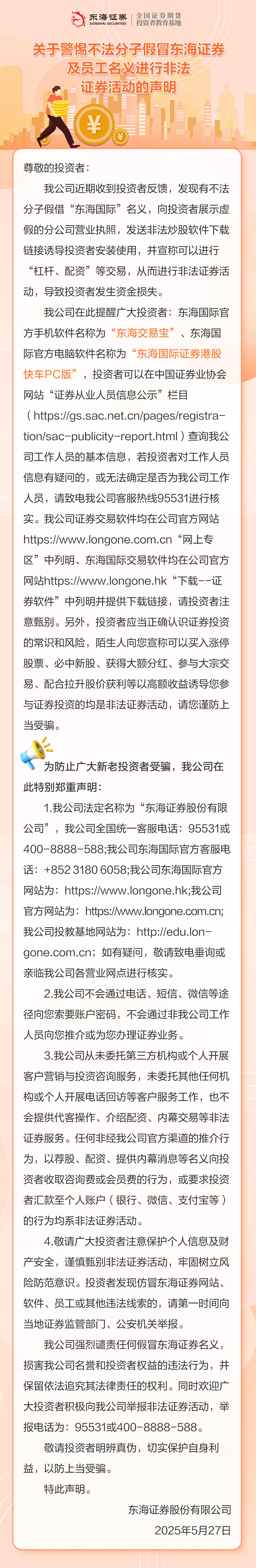 20250528关于警惕不法分子假冒东海证券及员工名义进行非法证券活动的声明（投教微信公众号）.jpg