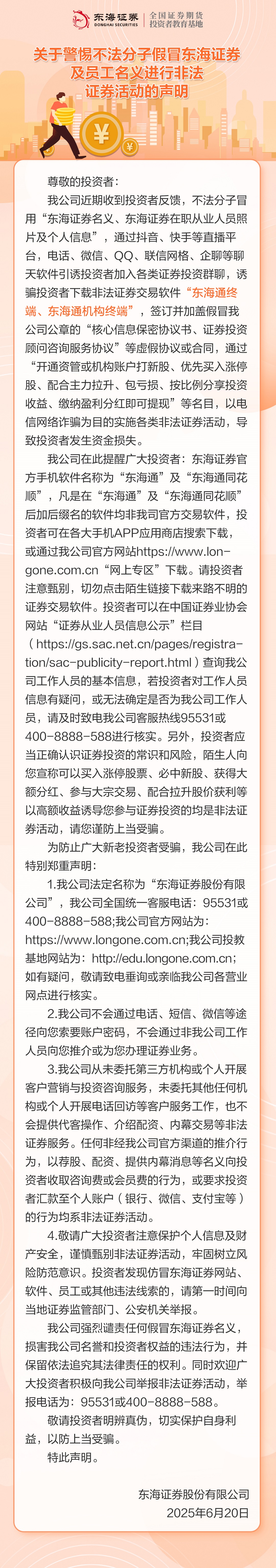 20250620关于警惕不法分子假冒东海证券及员工名义进行非法证券活动的声明（投教微信公众号）.jpg