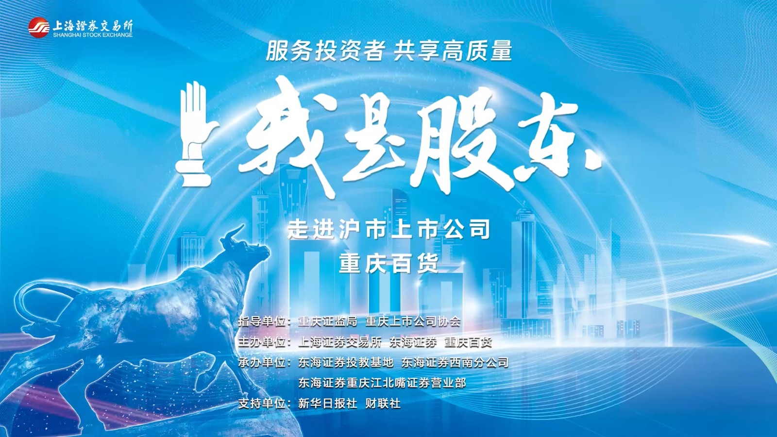 “我是股东”——走进沪市上市公司重庆百货