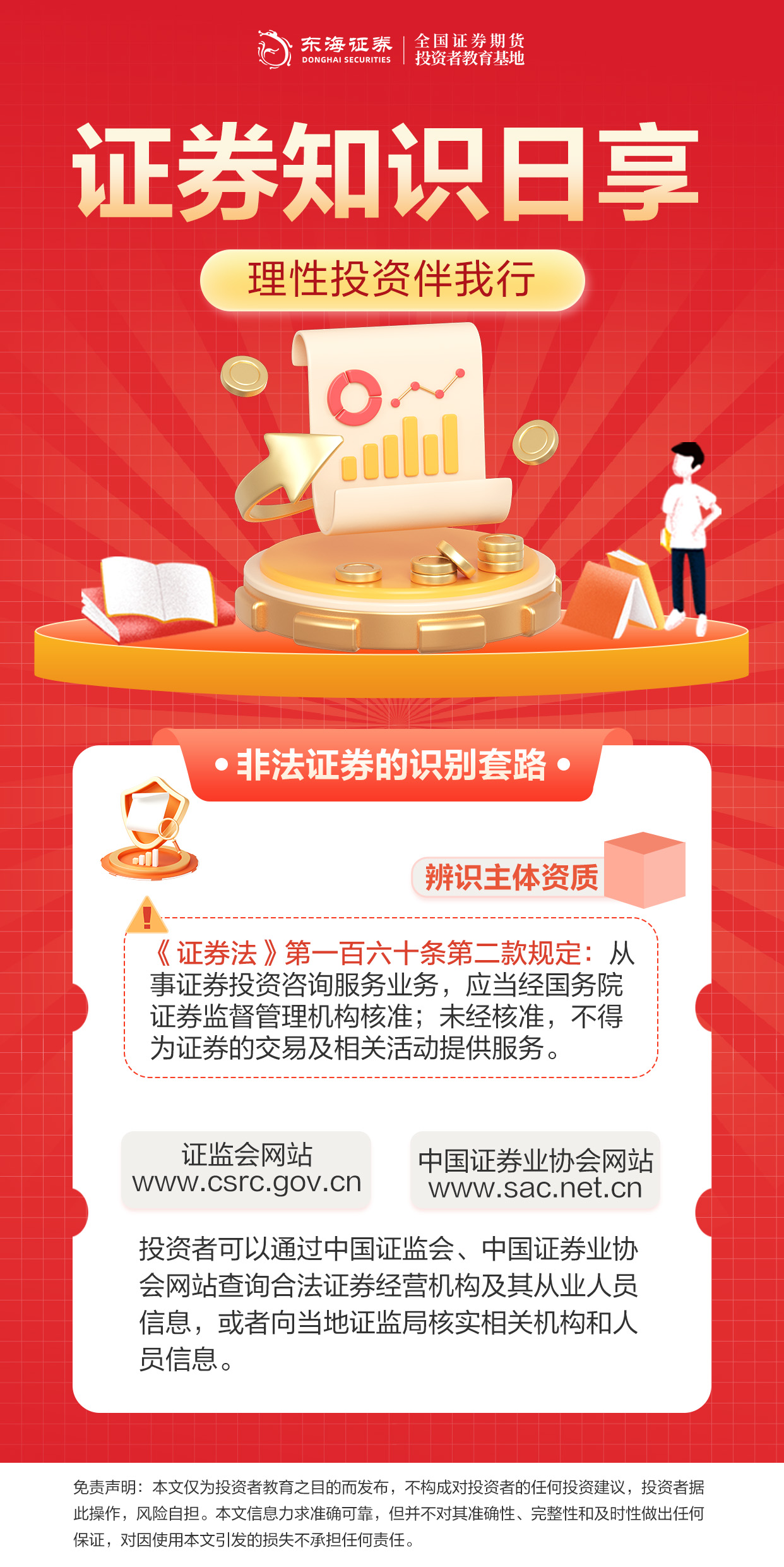 4.15 理性投资伴我行丨非法证券的识别套路之一.jpg