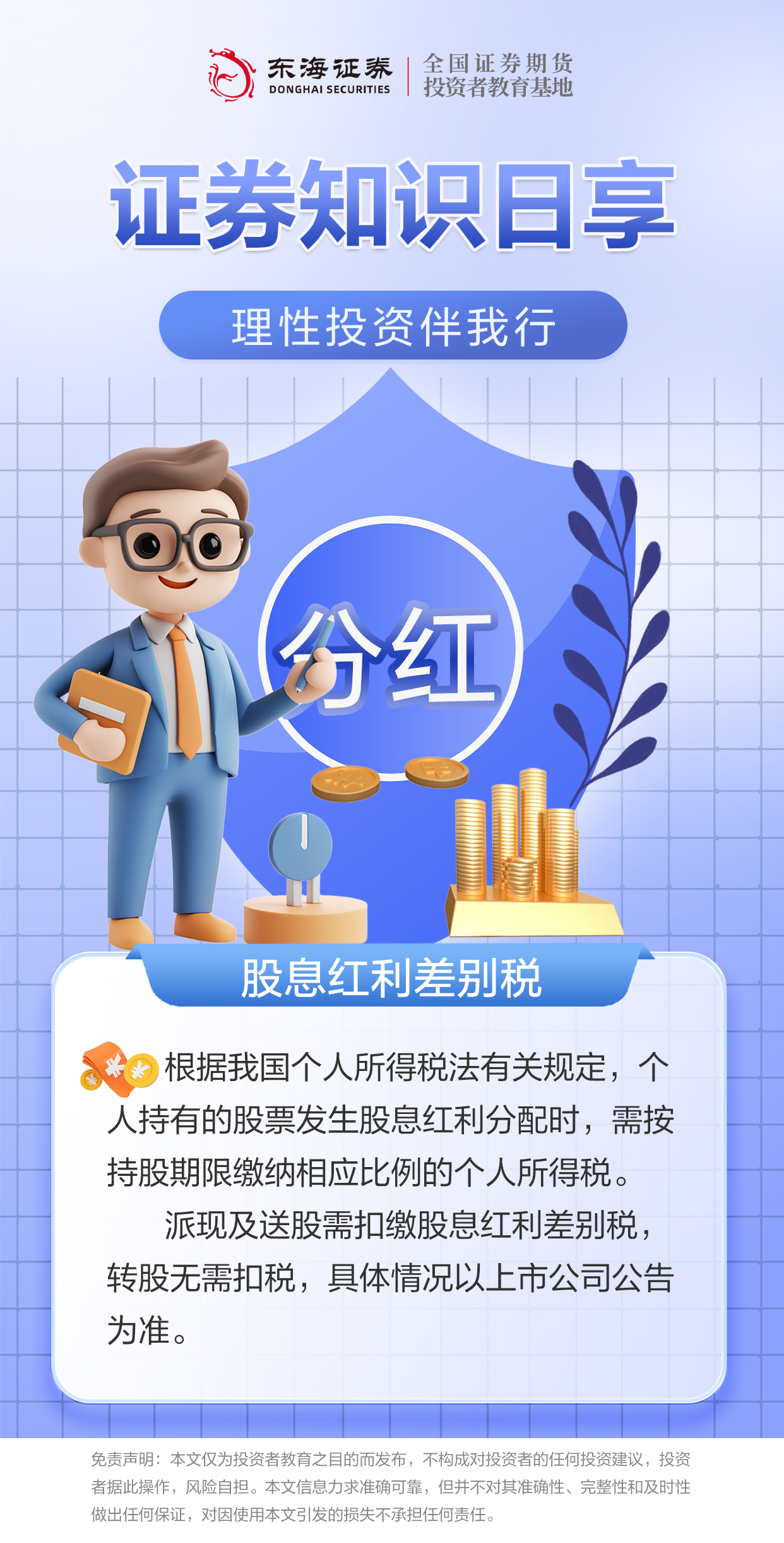 4.23.1 理性投资伴我行丨股息红利差别税之一.jpg