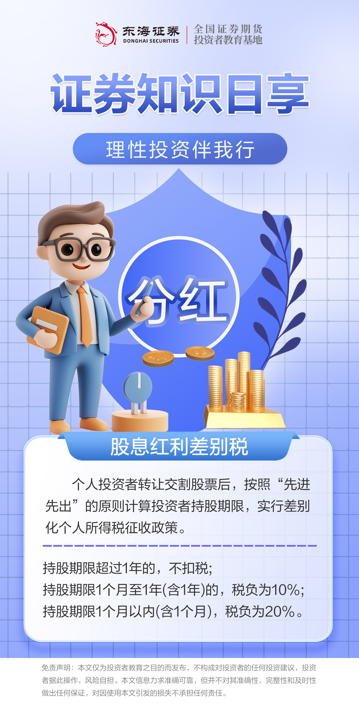 4.23.2 理性投资伴我行丨股息红利差别税之二.jpg