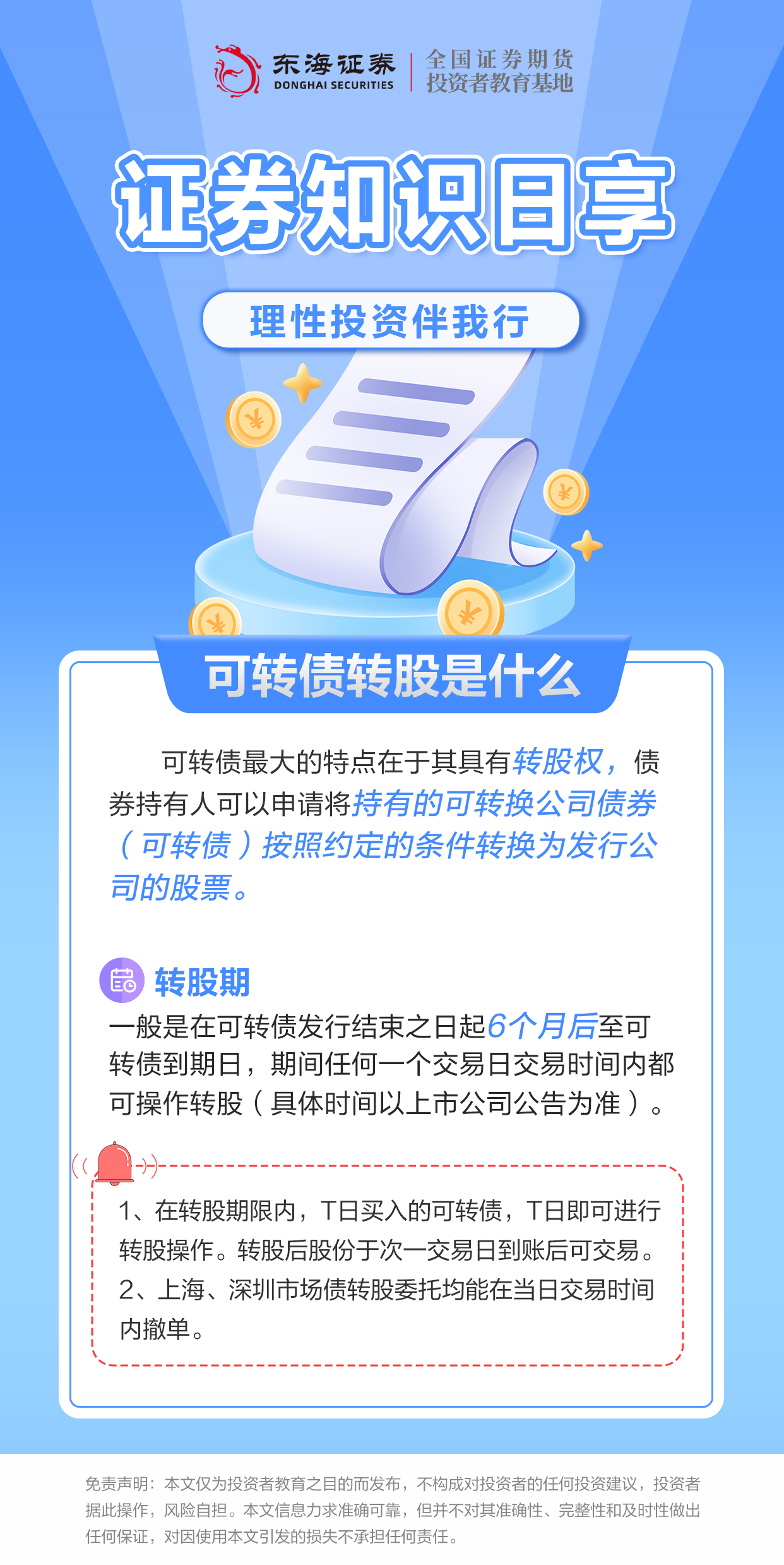 4.24.2 理性投资伴我行丨可转债转股是什么？.jpg