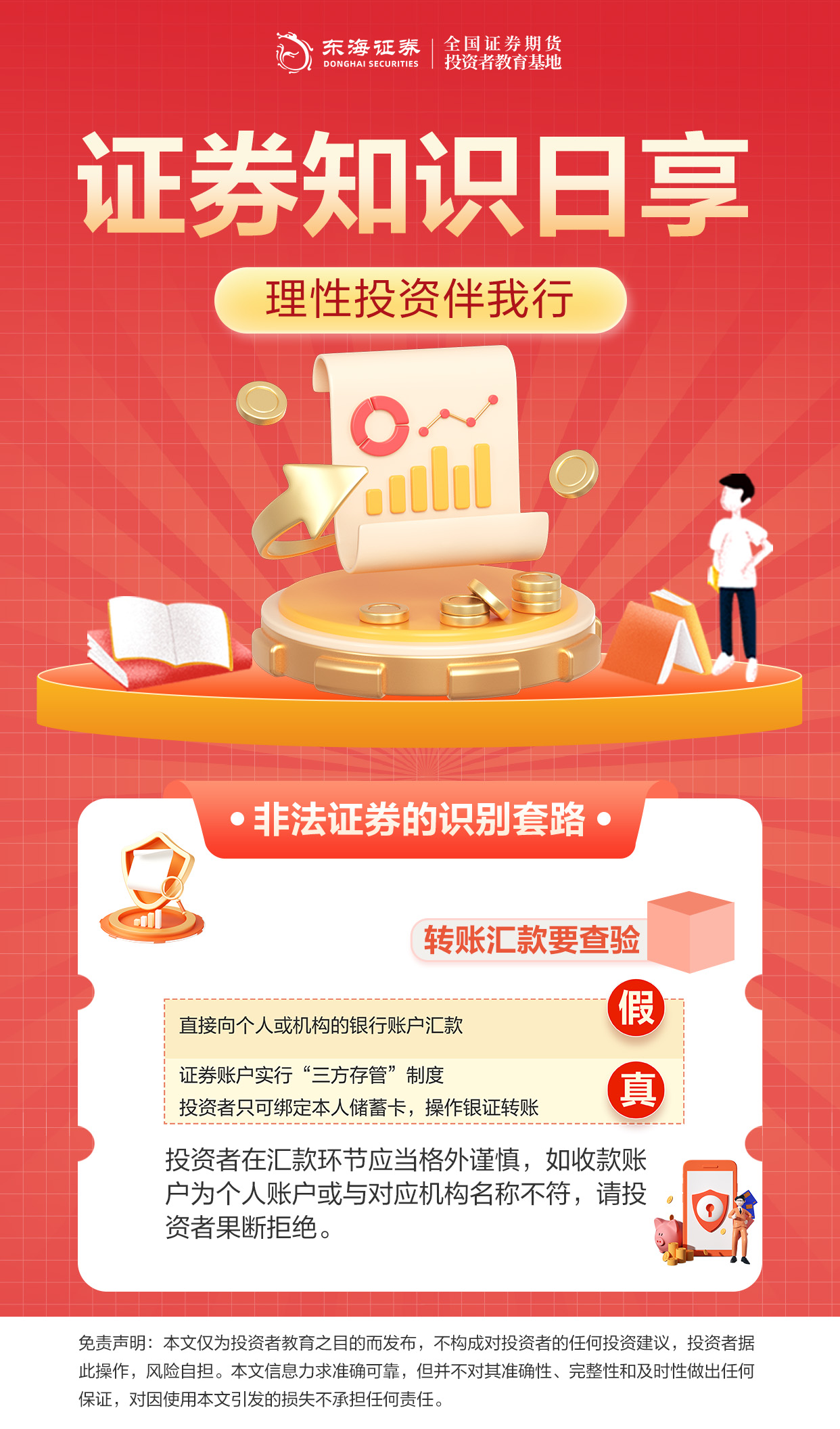 理性投资伴我行丨非法证券的识别套路之转账汇款要查验.jpg