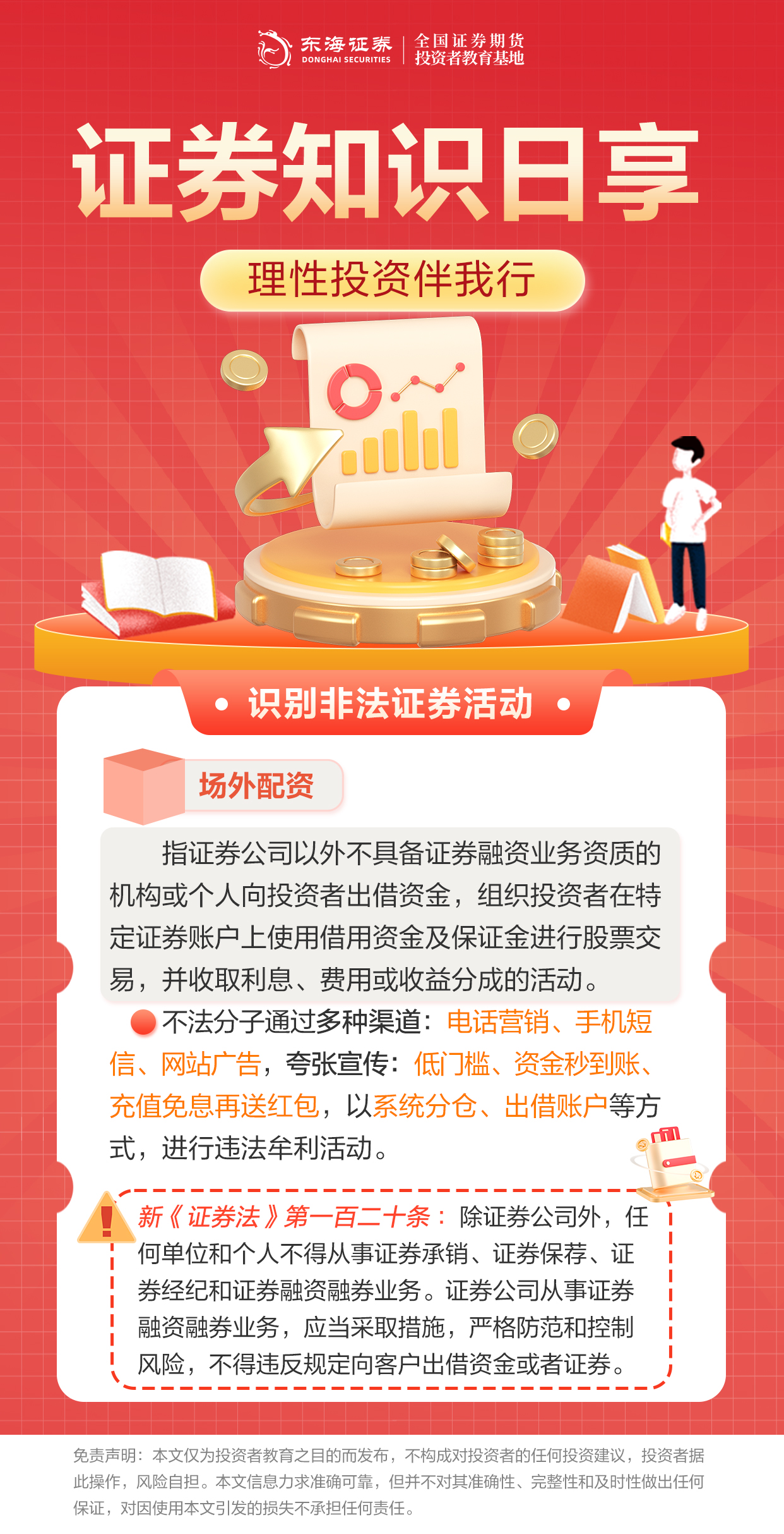理性投资伴我行丨识别非法证券活动之场外配资.jpg