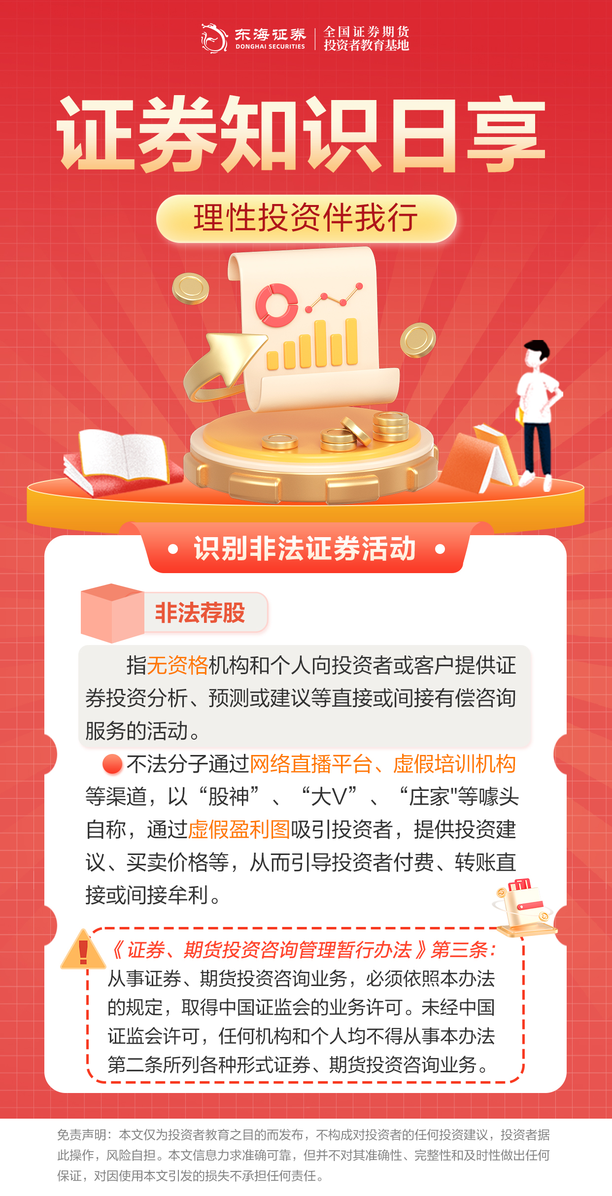 理性投资伴我行丨识别非法证券活动之非法荐股.jpg