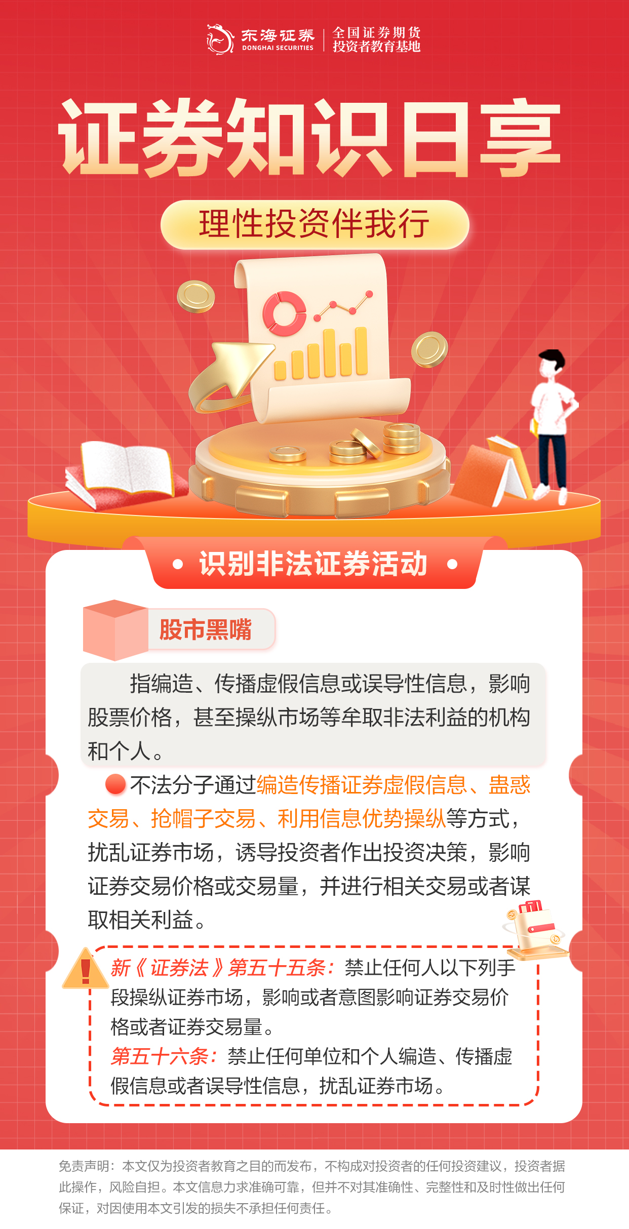 理性投资伴我行丨识别非法证券活动之股市黑嘴.jpg
