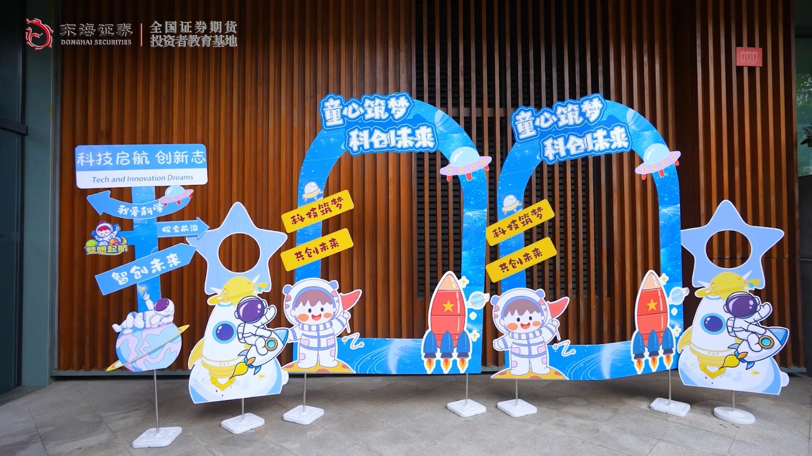 童心筑梦，科创未来