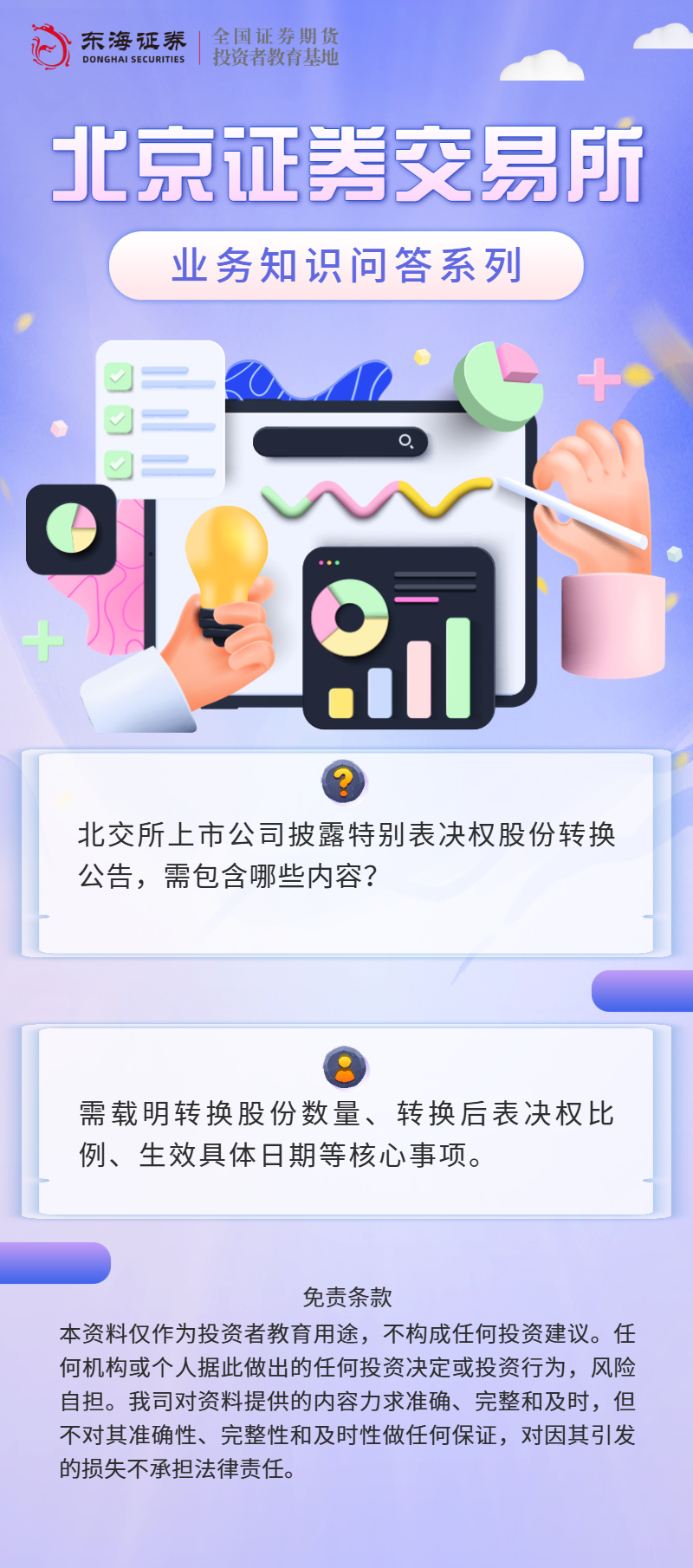 北交所业务知识问答：表决权差异安排（八）.png