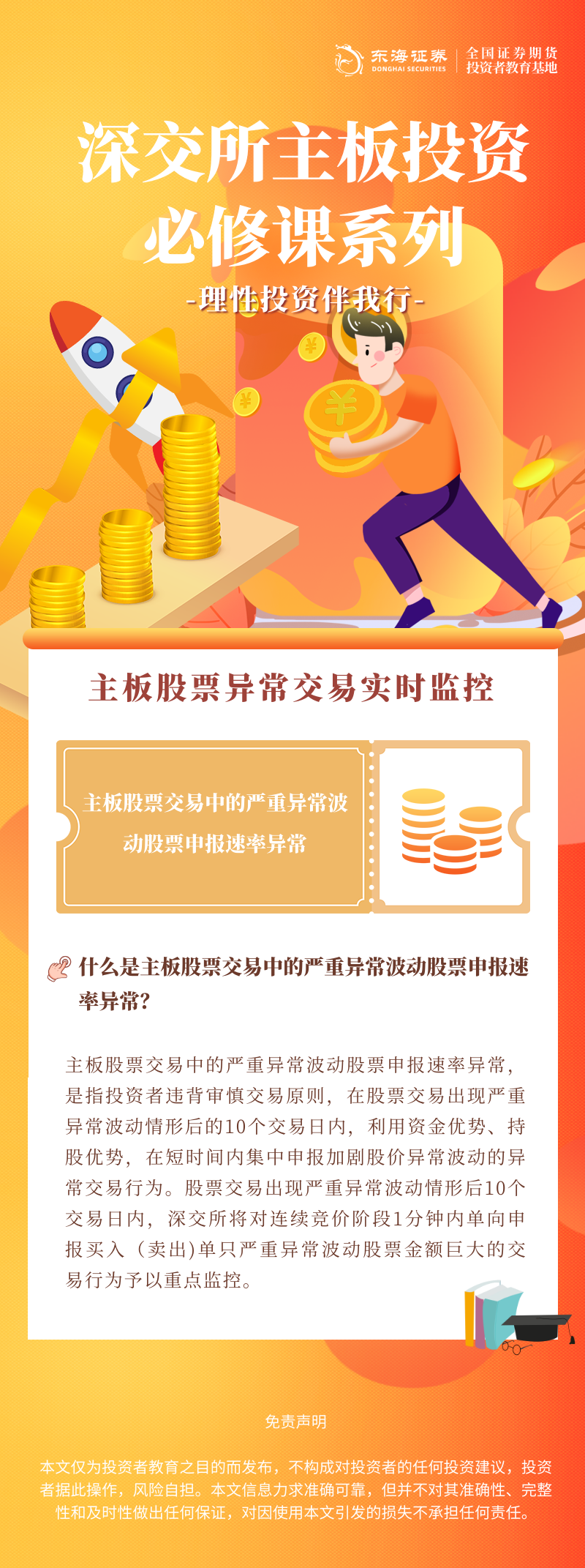 1757313651832486.png 326、理性投资伴我行丨深交所主板投资必修课系列之主板股票交易中的严重异常波动股票申报速率异常.png