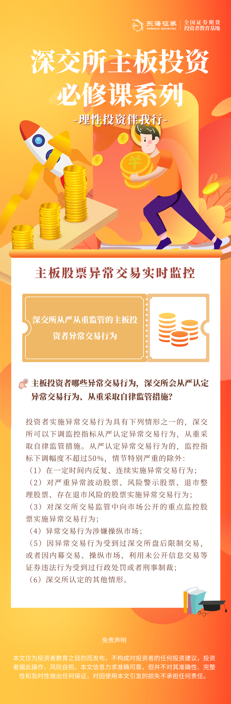 327、理性投资伴我行丨深交所主板投资必修课系列之深交所从严从重监管的主板投资者异常交易行为.png